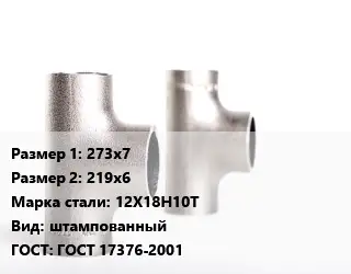 Тройник нержавеющий 273х7х219х6 Сталь: 12Х18Н10Т штампованный ГОСТ: ГОСТ 17376-2001